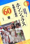 ホンジュラスを知るための60章　エリア・スタディーズ127