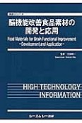 脳機能改善食品素材の開発と応用　食品シリーズ