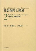 社会保障と経済　財政と所得保障（2）