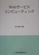 Webサービスコンピューティング