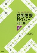 訪問看護アセスメント・プロトコル＜改訂版＞