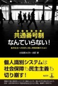 共通番号制－マイナンバー－なんていらない！