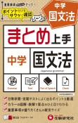 中学まとめ上手国文法