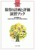 保育の計画と評価　演習ブック　よくわかる！保育士エクササイズ6