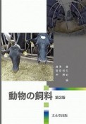 動物の飼料＜第2版＞