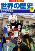 小学館版学習まんが世界の歴史別巻　オスマン帝国2　【ゆれる大国】（4）