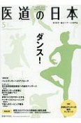 医道の日本　79－5　2020．5　東洋医学・鍼灸マッサージの専門誌（920）