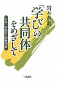 「学びの共同体」をめざして