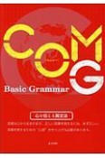 COM　G－コムジー－　Basic　Grammar　究極の英文法