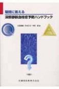 疑問に答える深部静脈血栓症予防ハンドブック