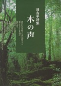 木の声　日吉平詩集