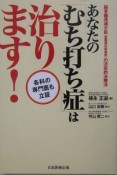 あなたの「むち打ち症」は治ります！