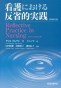 看護における反省的実践＜原著第5版＞