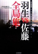 羽生vs佐藤全局集＜永久保存版＞