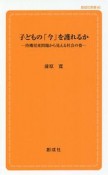 子どもの「今」を護れるか