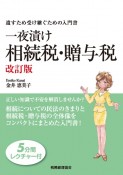 一夜漬け相続税・贈与税〔改訂版〕　遺すため受け継ぐための入門書