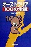 オーストラリア100の常識