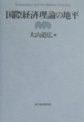 国際経済理論の地平