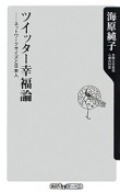 ツイッター幸福論