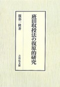 班田収授法の復原的研究