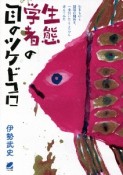 生態学者の目のツケドコロ　生きものと環境の関係を、一歩引いたところから考えてみた