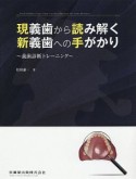 現義歯から読み解く新義歯への手がかり