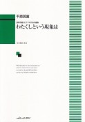 混声合唱とピアノのための組曲　わたくしという現象は