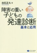 障害の重い子どもの発達診断