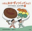 つぎは、おかずもつくってみよう　ひとりでできるかな？はじめての家事2