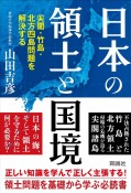 日本の領土と国境　尖閣・竹島・北方四島問題を解決する