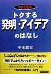 トクする発明・アイデアのはなし