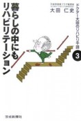 暮らしの中にもリハビリテーション　ドクター大田のリハビリ千話