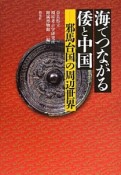 海でつながる倭と中国