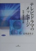 テレビドラマのメッセージ