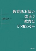 教育基本法の改正で教育はどう変わるか