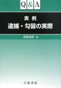 Q＆A　実例逮捕・勾留の実際