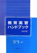 教育実習ハンドブック＜改訂版＞