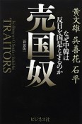 売国奴＜新装版＞　なぜ中韓は反日を国是とするのか