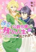 薄幸な公爵令嬢（病弱）に、残りの人生を託されまして　前世が筋肉喪女なので、皇子さまの求愛には気づけません！？（2）