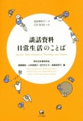 談話資料　日常生活のことば