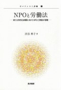 NPOと労働法　ガバナンスと評価7