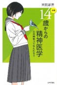 ［新版］14歳からの精神医学　心の病気ってなんだろう