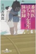 番所医はちきん先生休診録