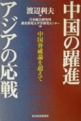 中国の躍進アジアの応戦