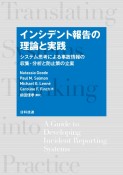 インシデント報告の理論と実践　システム思考による事故情報の収集・分析と防止策の立案