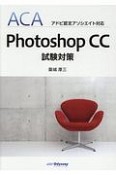 Photoshop　CC　試験対策