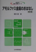 アモルファス金属のおはなし