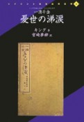 一滴千金憂世の涕涙－なみだ－