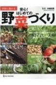 プロに教わる安心！はじめての野菜づくり