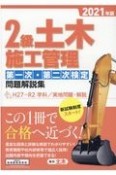 2級土木施工管理第一次・第二次検定問題解説集　2021年版